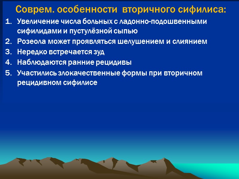 Соврем. особенности  вторичного сифилиса: Увеличение числа больных с ладонно-подошвенными сифилидами и пустулёзной сыпью